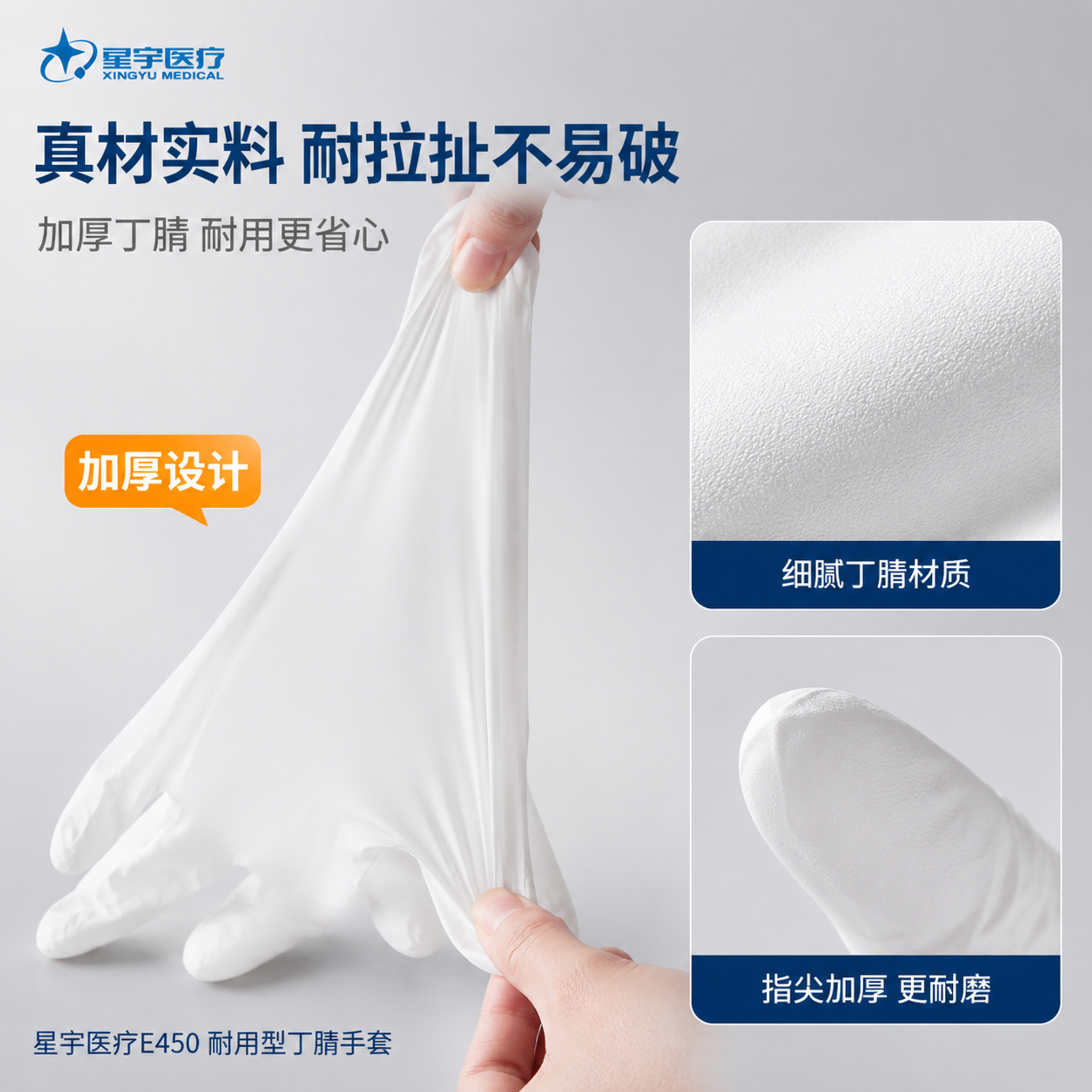 [主图-3] 星宇医疗E450多用途丁腈手套材质细节与耐用性展… - 图片创意预览