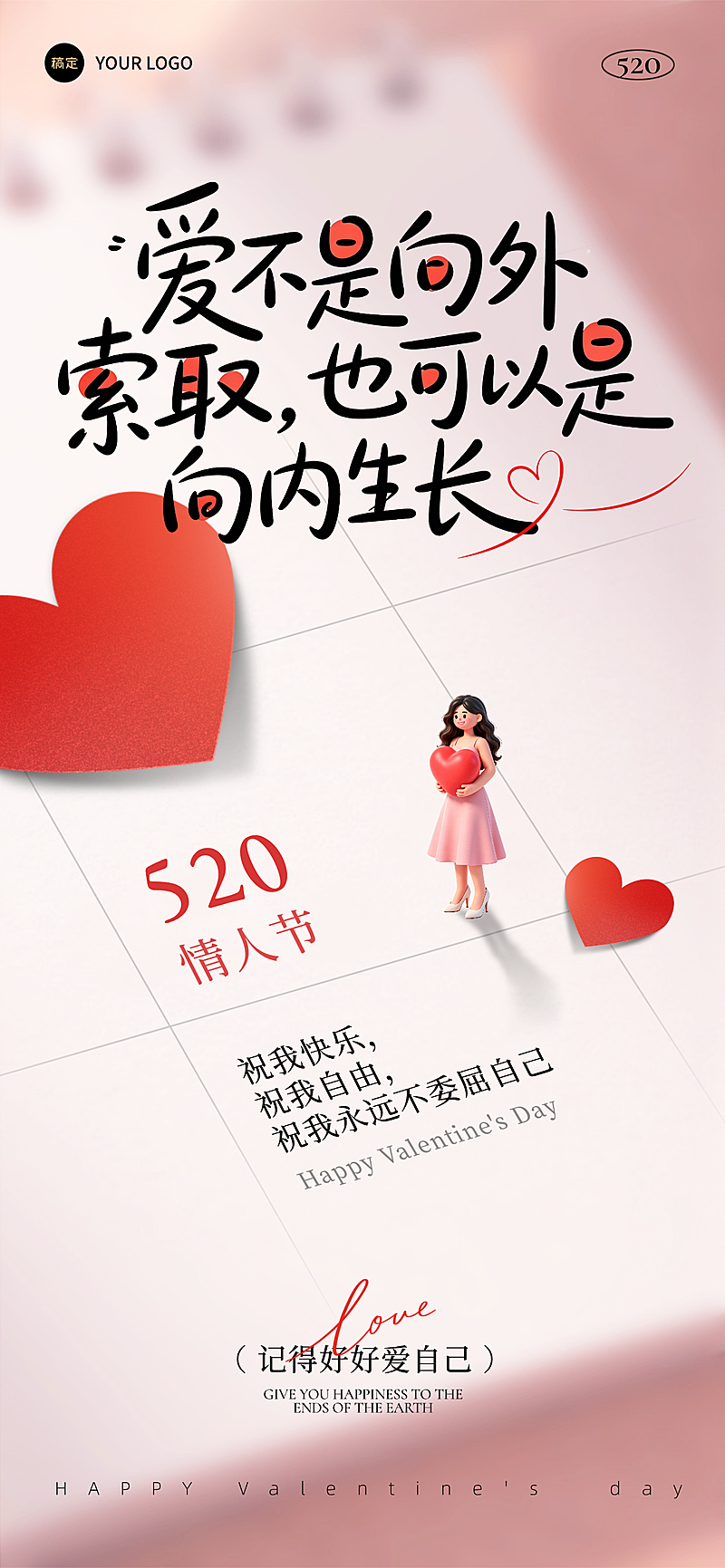 520情人节节日祝福爱自己自愈松弛感竖版全屏海报
