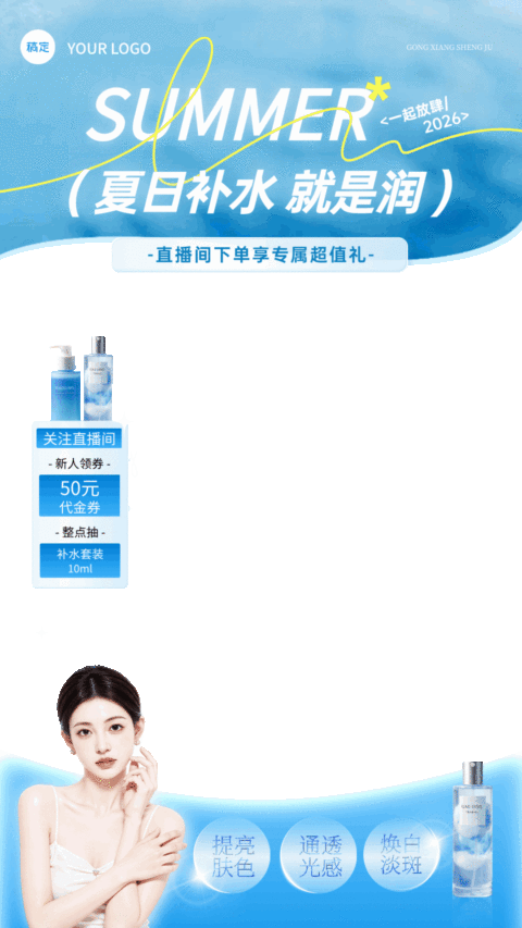 夏日冰感补水夏季营销新品发布清爽蓝绿简约风动态直播间贴片组合