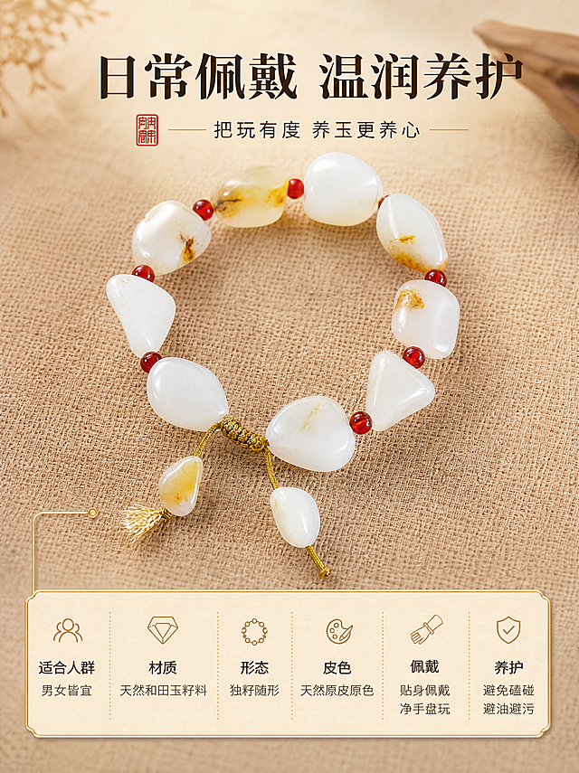 [商品] 使用【图3】独籽手链角度：保留随形籽料轮廓、暖白脂白玉色、黄褐皮色、红珠隔珠与金黄绳结流苏；作为信息卡主图。
[画面] 信息卡片型：上方手串标准图占画面45%，下方暖米白细金线信息卡横向排列参数，左侧金色细引线连接，信息卡置于浅驼麻布背景上，柔和暖光；手串为主要视觉焦点。
[视觉] 套系策略：风格=新中式高端文玩珠宝商业摄影；标题字=端庄衬线宋体加粗；正文字=简洁无衬线体；主色=暖米白；背景延展=暖米白/浅驼麻布/原木色做深浅层级，细腻织物与玉质肌理；强调色=鎏金色，仅用于细线框、引线、印章角标与局部光效；标题色=深墨棕；正文色=暖灰棕；组件=细金线信息卡、小篆印章角标、金色细引线；光影=柔和前侧暖光，温润不刺眼。
[文字] 主标题"日常佩戴 温润养护"，副标题"把玩有度 养玉更养心"，信息卡横向排版列出：适合人群 男女皆宜；材质 天然和田玉籽料；形态 独籽随形；皮色 天然原皮原色；佩戴 贴身佩戴 净手盘玩；养护 避免磕碰 避油避污；文字全部横向，不遮挡手串主体。
[规格] 图片比例3:4竖版，分辨率4K；避免手串变形、籽形改变、错字、竖排文字、文字过小、水印、平台logo、冷蓝/蓝灰背景。