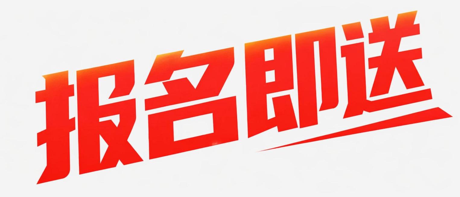 参考图片风格，重新生成画面内容「图片1」，文字是：报名即送预览效果