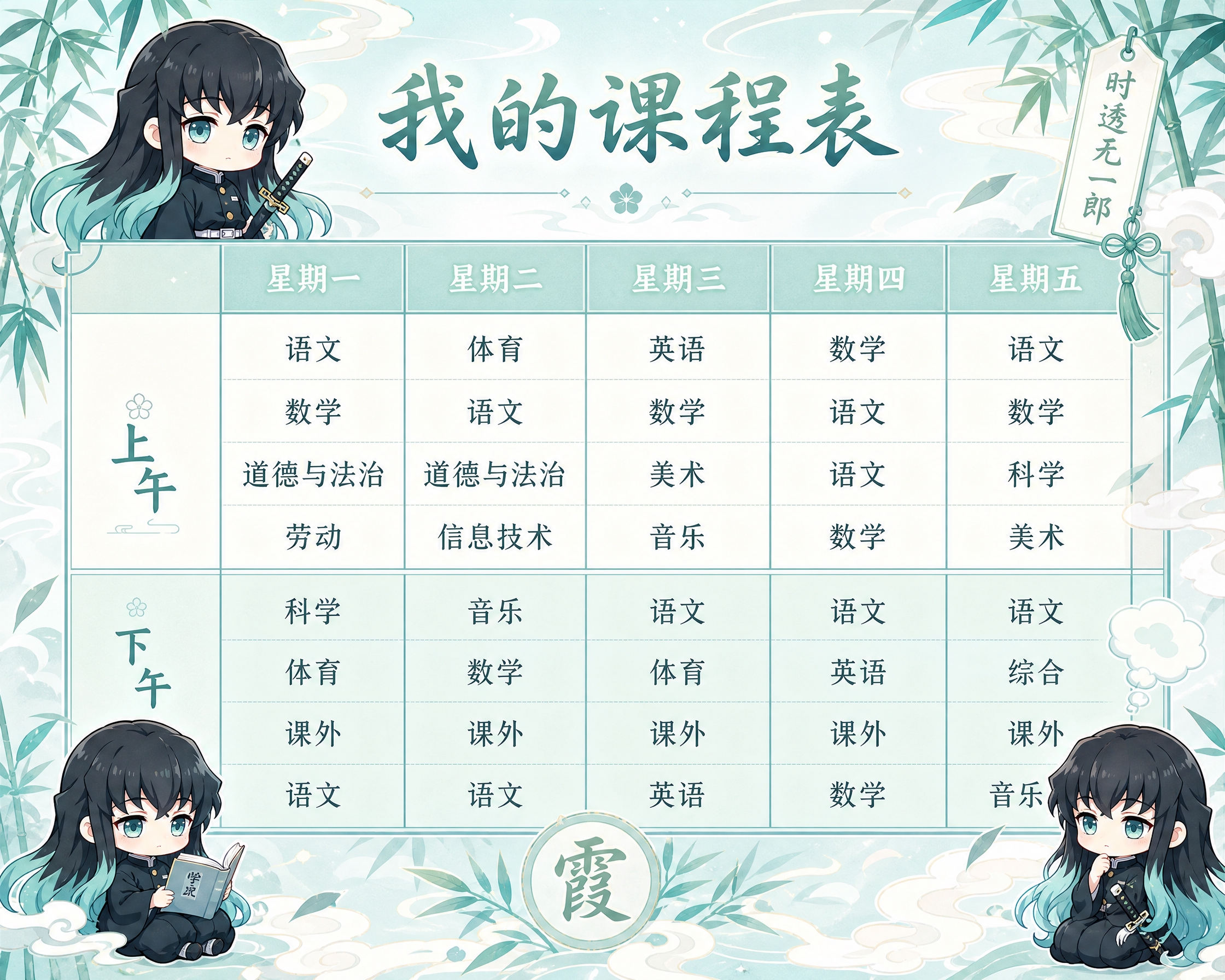 鬼灭之刃时透无一郎主题课程表，标题为"我的课程表"，表格包含星… - 图片创意预览