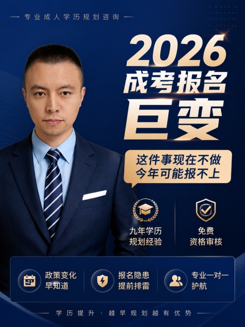 专业教育宣传海报，比例3:4，左侧放置提供的男士商务头像，画面整体专业可信风格，深蓝色简约商务背景，主标题"2026成考报名巨变"字体加粗醒目，副标题"这件事现在不做 今年可能报不上"，装饰文案"九年预览效果