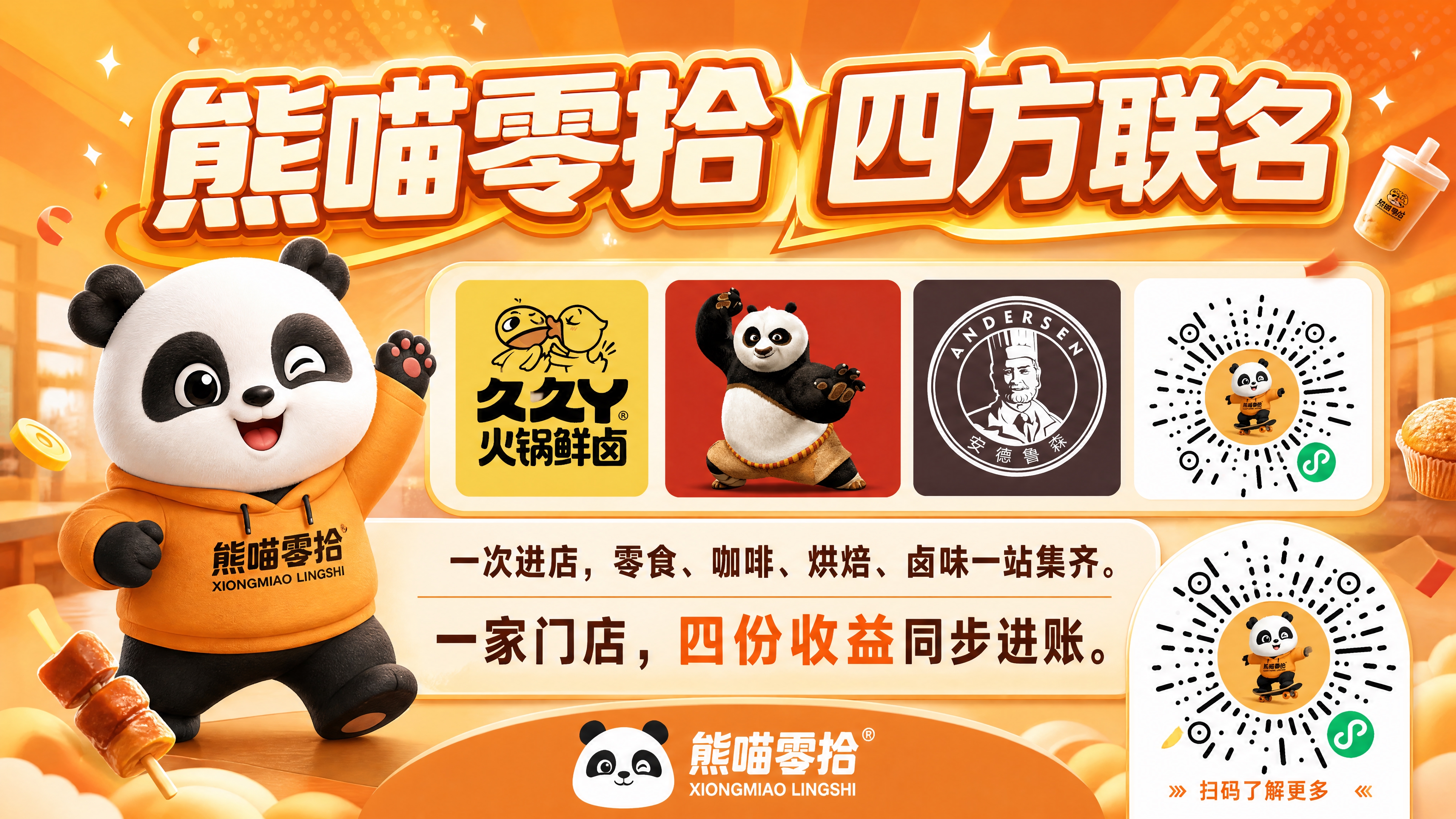 收银机屏幕四方联名广告海报，尺寸宽960高540，横版。暖橙色… - 图片创意预览