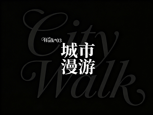 极简字体——衬线/宋体设计
