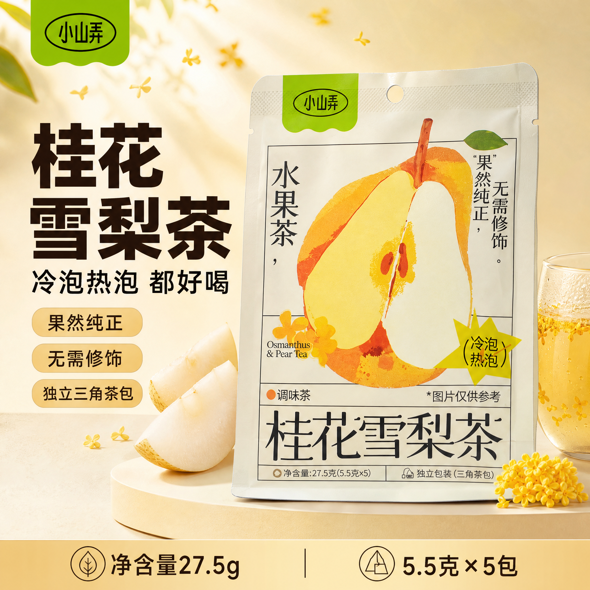 [单张主图] 小山弄桂花雪梨茶水果茶，爆款促销感主图路线，突出… - 图片创意预览