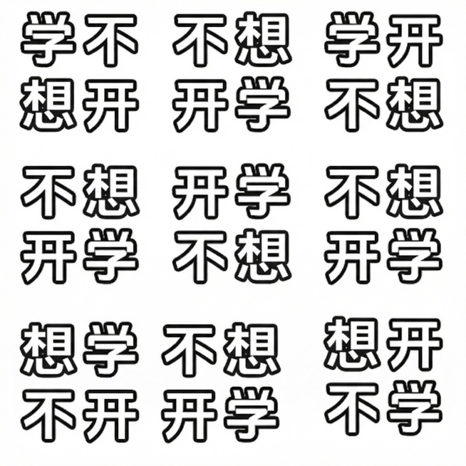 将图中所有的“要”字替换为“想”字，保持原图大小、字体、排版不变预览效果