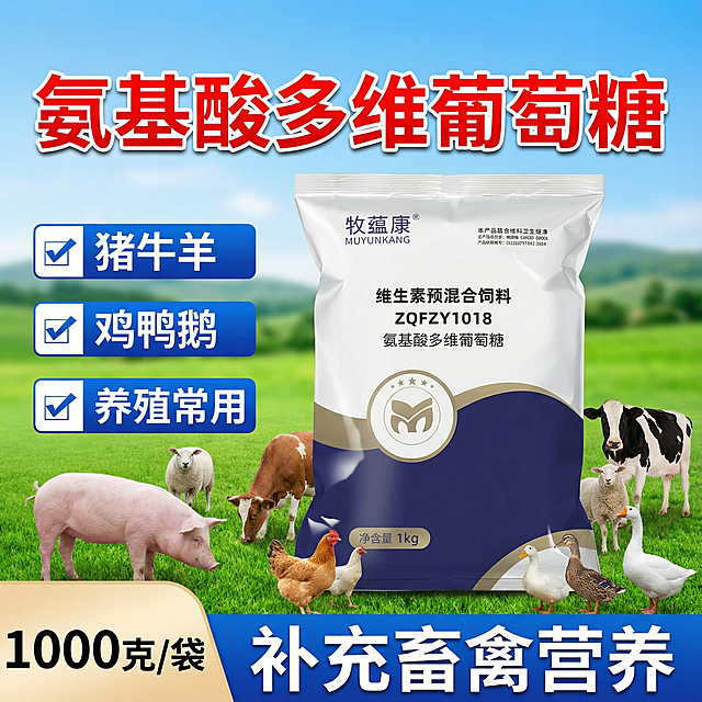 图片的产品是我提供的这个包装，我给的包装图片。图片上面标题写 氨基酸多维葡萄糖（大字突出，红色描边）
左边文案上下排列，每个框内分散一点横排写 猪牛羊，鸡鸭鹅，养殖常用，依次排开，每个框前面可以加一个小对号，框可以用蓝色系列，字体颜色用白色。整个图片下面的文案写，补充畜禽营养。左下角写1000克/袋。周围加点真实的动物。背景尝试用些草地，或者是纯色。做3张1440*1440的淘宝营销图