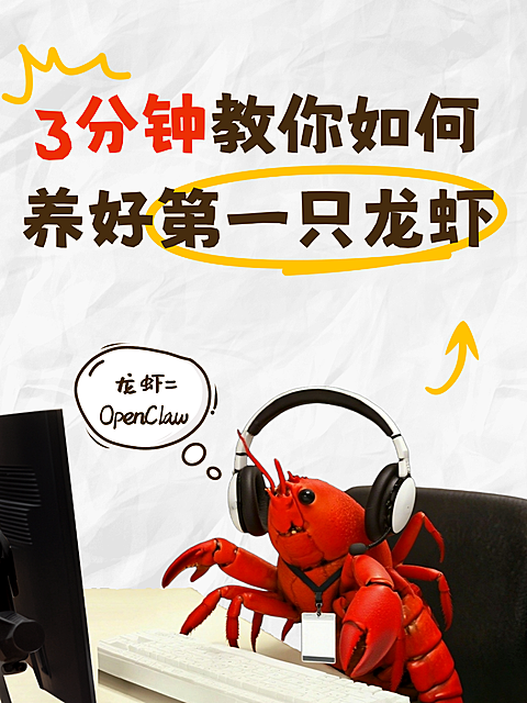 养龙虾AI知识科普吸睛大字小红书封面AIGC