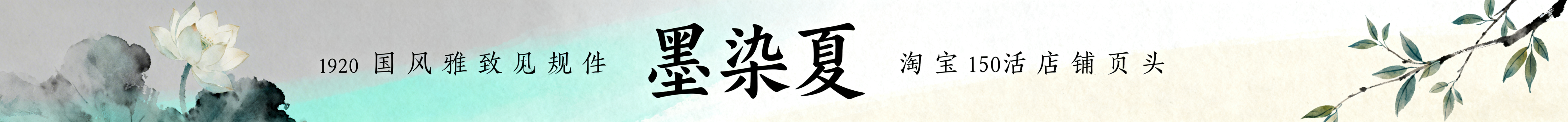 淘宝店铺页头，店名"墨染夏"，国风雅致风格，搭配淡墨晕染的夏花、枝叶元素，书法字体的店名，色调为浅灰、淡青、米白，整体清新素雅，尺寸1920*150像素，适配淘宝店铺页头规范预览效果