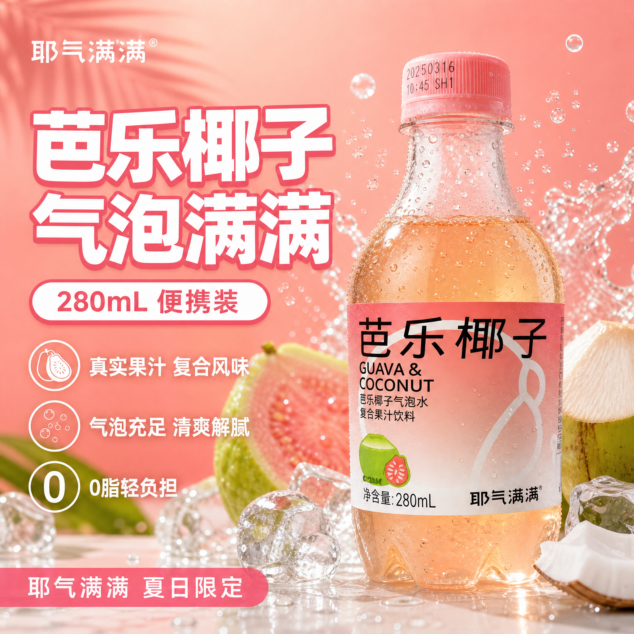 [单张主图] 耶气满满芭乐椰子气泡水 爆款促销感主图 目标是3… - 图片创意预览