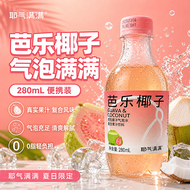 [单张主图] 耶气满满芭乐椰子气泡水 爆款促销感主图 目标是3秒传达芭乐椰子复合果味、气泡充足、清爽解腻的口感卖点，激发夏日饮品购买欲。
[画面主体] 芭乐椰子气泡水瓶完整清晰，正面朝向观众，位于画面右侧偏中，占画面约50%。瓶子外观、颜色、标签与输入图完全一致：透明塑料瓶配粉色螺旋盖，瓶中装浅橙色液体；粉色标签上黑色大字芭乐椰子，下方英文GUAVA & COCONUT，再下芭乐椰子气泡水复合果汁饮料，左下角有绿色芭乐果实图案，右下角耶气满满品牌名，底部净含量280mL。瓶壁有细密的气泡附着。
[构图版式] 采用左文右品标签参数型版式。左侧35%-40%放主标题和卖点，右侧产品主体立放于浅色台面上，底部有水珠和投影。
[场景元素] 背景为粉橙色渐变，营造夏日热带水果氛围。产品周围有冰块、飞溅的气泡水液体、新鲜芭乐切片和椰子肉/椰青作为原料点缀。瓶身周围有大量上升的细密气泡，体现气泡充足感。台面上有几滴水珠和融化的冰块，营造冰爽清凉感。背景有淡淡的热带棕榈叶剪影。
[文案版式] 主标题为粗白字带粉色描边「芭乐椰子 气泡满满」，分两行，字号超大。主标题下方用白色圆角胶囊标签（粉色边框）写「280mL 便携装」。再往下3个带图标的卖点（白色文字）：「真实果汁 复合风味」「气泡充足 清爽解腻」「0脂轻负担」。底部用粉色半透明条写「耶气满满 夏日限定」。左上角放耶气满满品牌名。所有文字横排，清晰可读，不遮挡瓶身标签。
[光影质感] 自然光从左上方照射，透明瓶身有真实的高光和折射，液体通透呈浅橙粉色，气泡晶莹剔透。冰块有透明折射光，水珠有高光点。整体光影明亮清新，充满夏日清凉感。
[配色字体] 主色为粉色、橙粉色和白色，强调色为绿色（芭乐元素）。主标题用粗圆体或粗黑体，字号最大；卖点文字用中等粗细圆体，清新活泼。整体配色粉嫩清爽，符合果味气泡水的年轻时尚调性。
[比例分辨率] 1:1比例，2K分辨率，文字清晰可辨。
[负向提示词] 瓶子变形、液体颜色错误、标签文字模糊错字、品牌名错误、背景杂乱、水印、平台Logo、人物面部、冬季元素、颜色偏差过大、气泡不自然、悬浮感强。