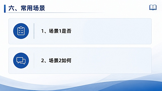 读书分享PPT内页，标题是"六、常用场景"，正文内容：1、场景1是否 2、场景2如何，排版清晰，简约商务风格