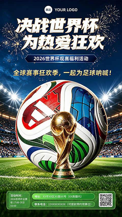 现代风高冲击力感世界杯观赛活动宣传竖版海报