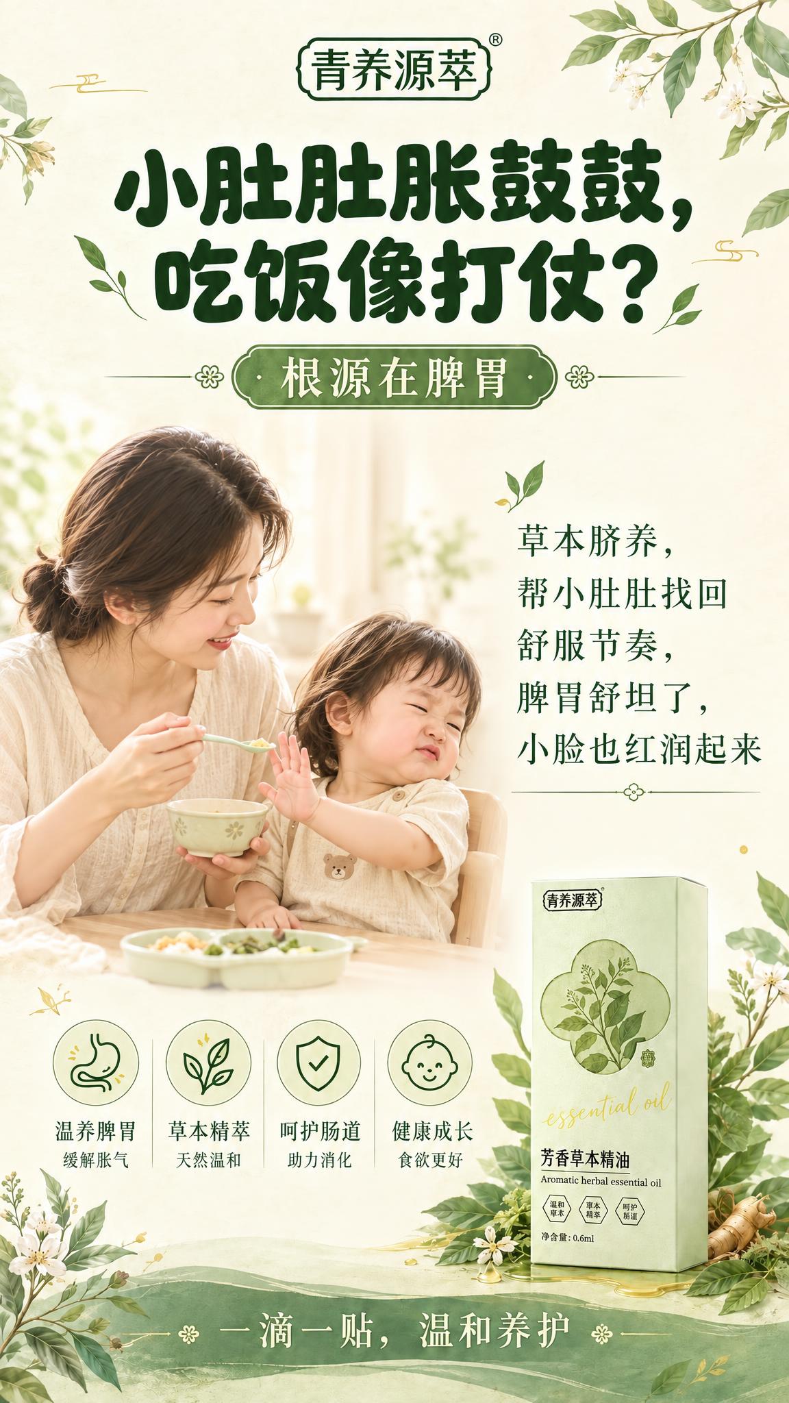 基于这张竖版9:16儿童脾胃调养草本风海报进行修改：1. 将主… - 图片创意预览