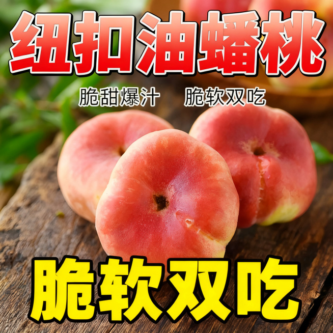 电商主图，纽扣油蟠桃，新鲜水果，脆甜爆汁，脆软双吃，突出新鲜果实，背景自然清新，适合抖音平台，画面添加文字卖点脆甜爆汁、脆软双吃，商品名称纽扣油蟠桃预览效果