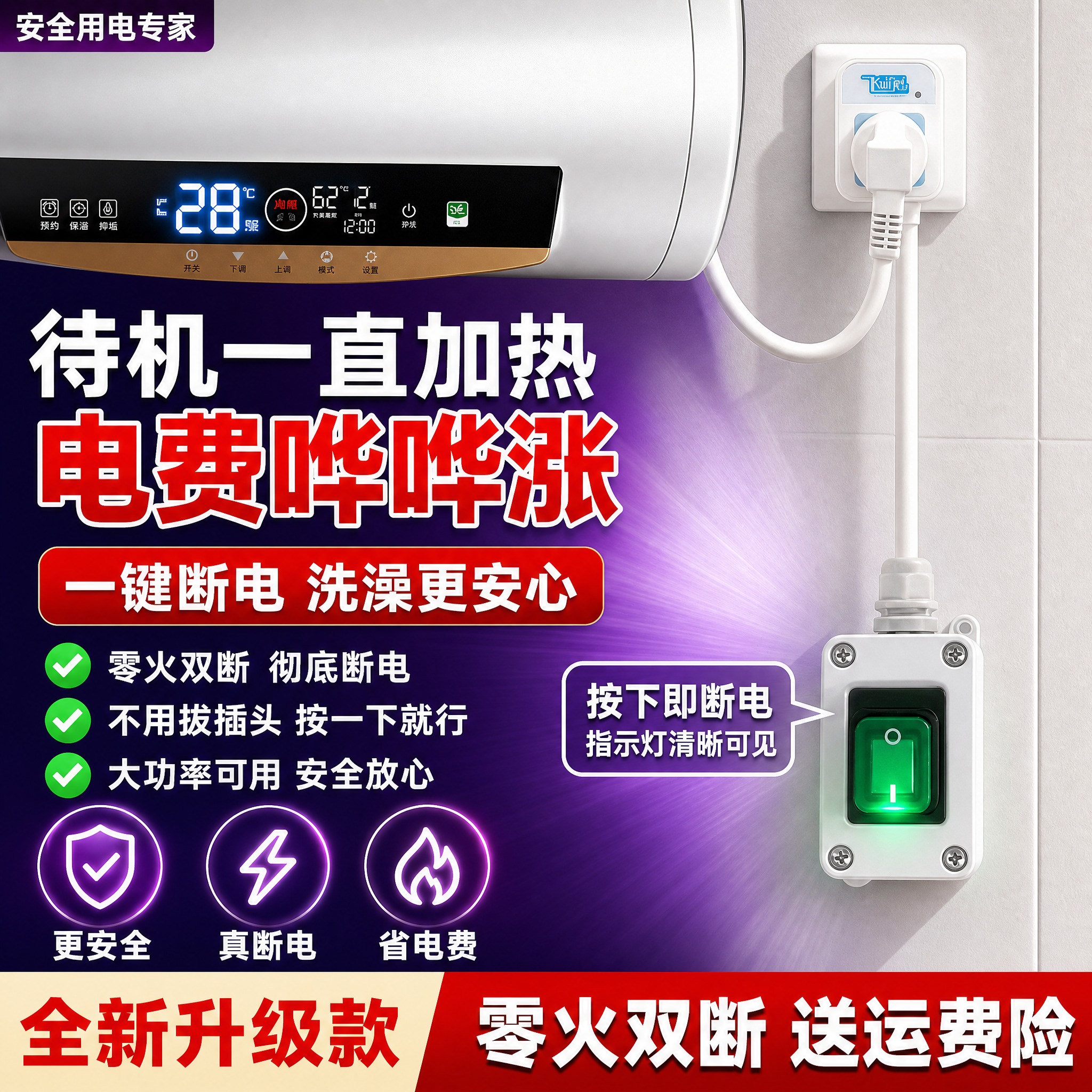 [单张主图] 热水器专用带开关断电插座（零火双断款）爆款促销感… - 图片创意预览