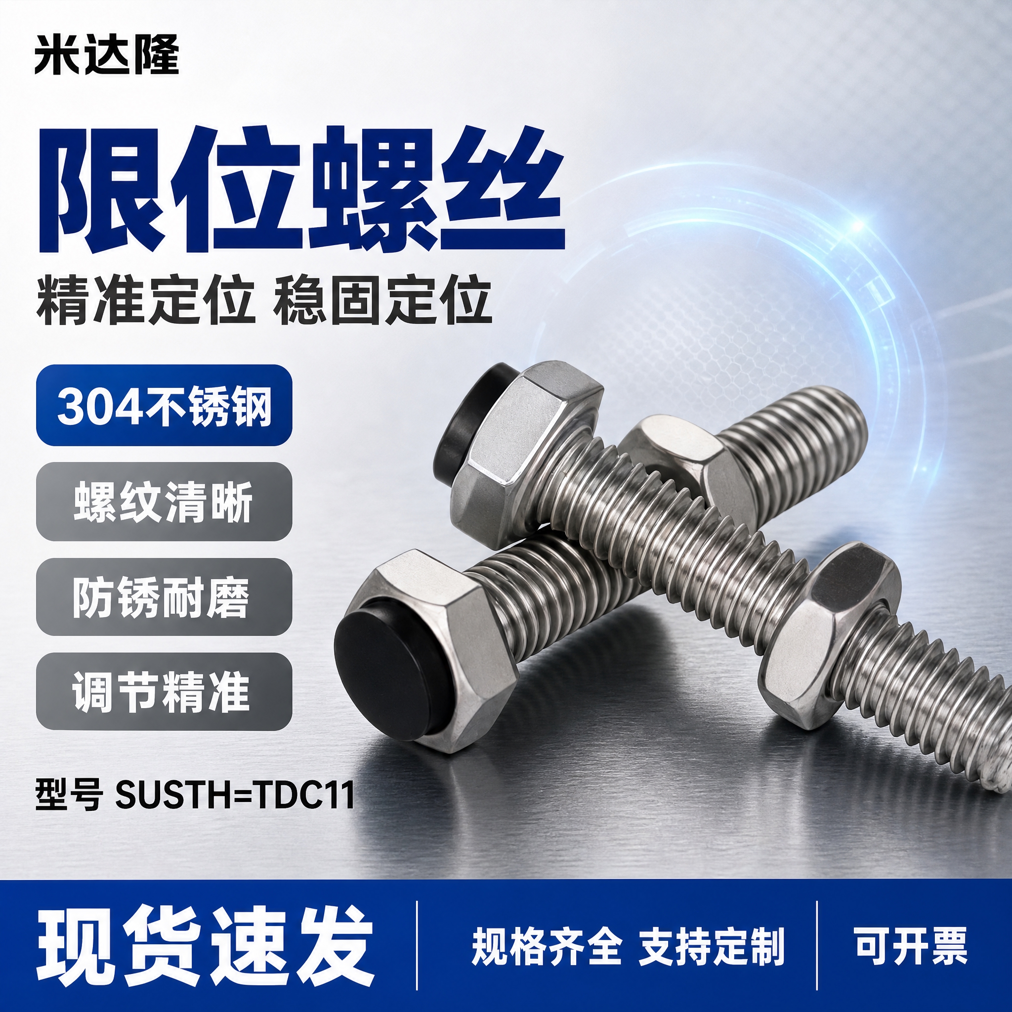 [单张主图] 米达隆限位螺丝 型号SUSTH=TDC11 爆款… - 图片创意预览