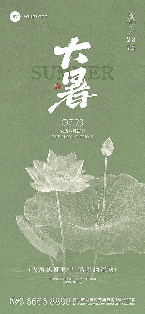 夏季大暑节气祝福日签新中式国风全屏海报