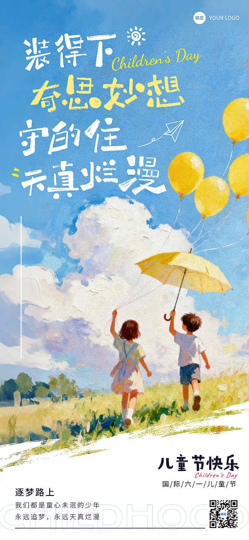 六一儿童节放飞梦想气球奇思妙想大字全屏手机海报