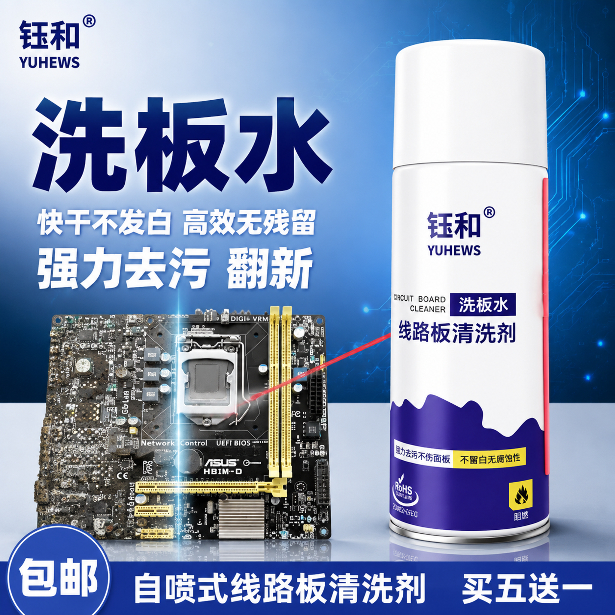 [单张主图] 钰和自喷式洗板水 线路板清洗剂 爆款促销感淘宝主… - 图片创意预览