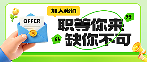 春季招聘企业服务企业行政公众号首图