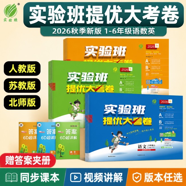 [单张主图] 商品为2026秋季新版实验班提优大考卷小学同步练习册，路线为爆款促销感主图，目标是适配拼多多平台的1:1电商主图，让买家快速看懂产品核心卖点。
[画面主体] 保持三册练习册堆叠摆放，三册预览效果