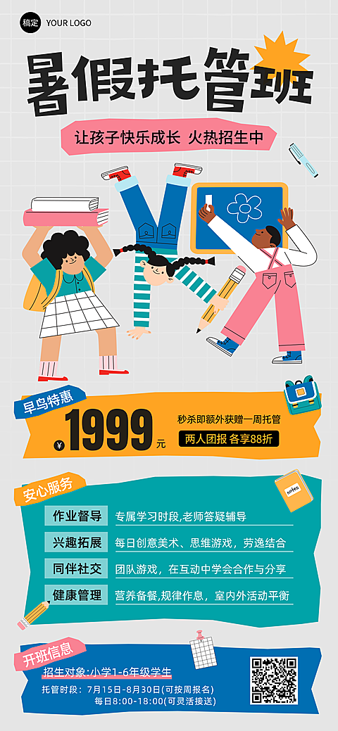 暑假托管班招生促销宣传卡通风全屏竖版海报