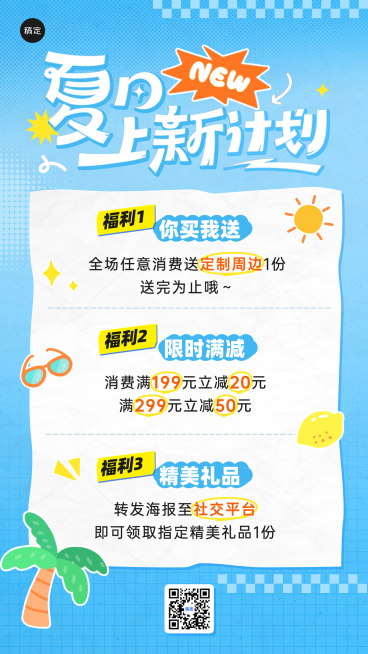 夏季夏日商品零售福利宣传竖版海报预览效果
