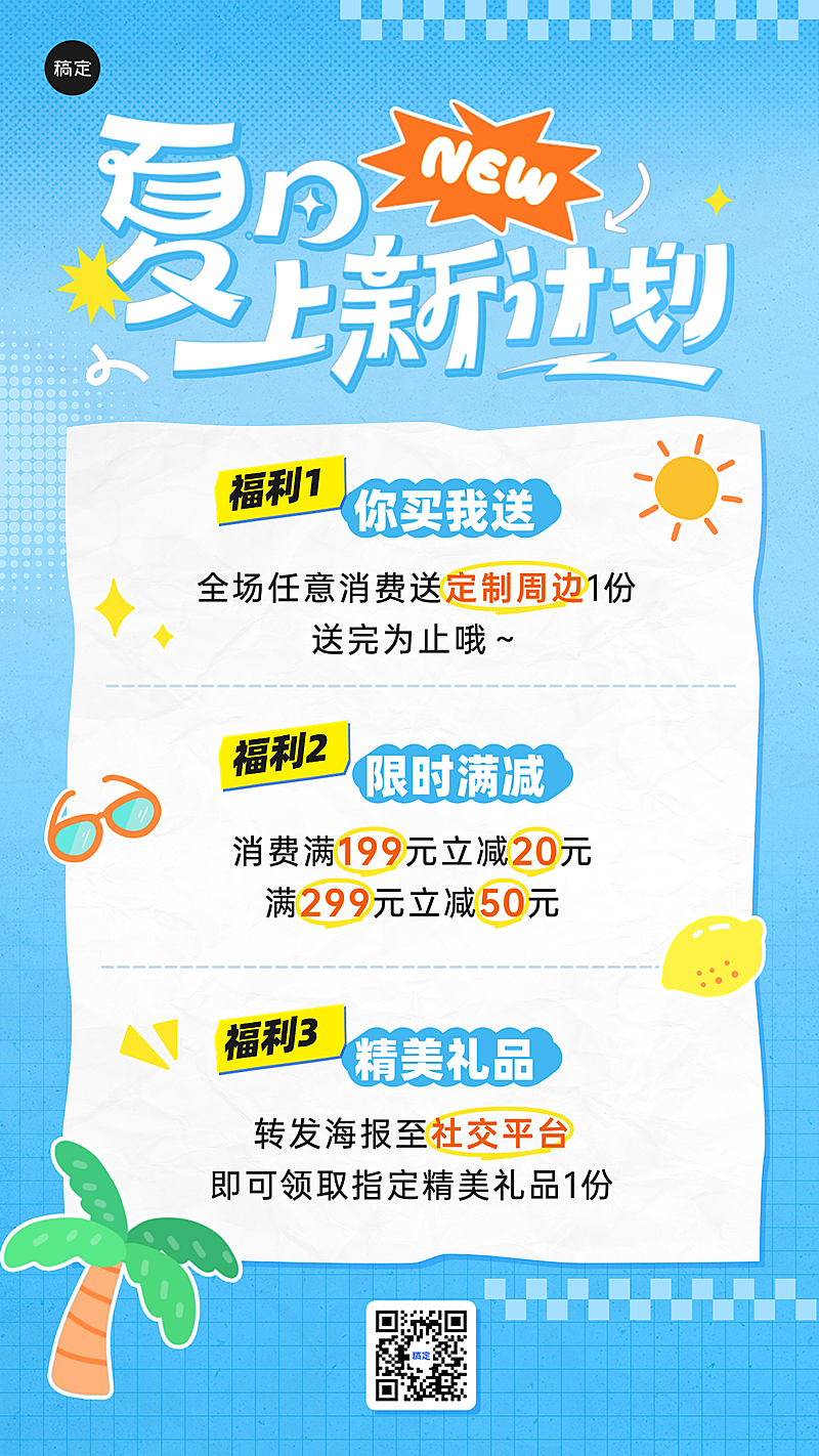 夏季夏日商品零售福利宣传竖版海报