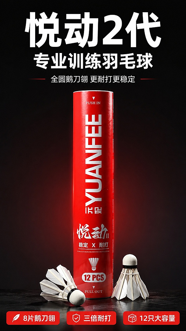 [第1屏] 详情页头图-元妃YUANFEE悦动2代系列羽毛球产品宣传海报。本屏使用【图1】作为商品主体。
[氛围/风格] 运动专业风，简洁大气，拼多多接地气风格，商业摄影质感，突出产品性价比。
[元素布局] 产品桶装和两只羽毛球主体占画面约65%，居中摆放，顶部留主标题区，底部放置核心卖点信息条；产品包装结构、文字、颜色与输入产品图保持一致。
[光影质感] 正面柔光，背景渐变衬托产品，自然阴影增加立体感，整体清晰明亮。
[配色色系] 全局底色 #121212；主色红色呼应包装，辅助色白色文字，黑色背景。
[视角构图] 正面视角，产品为绝对视觉中心，阅读动线从上到下，标题→产品→底部卖点。
[文字版式] 顶部主标题「悦动2代 专业训练羽毛球」，加粗黑体白色字居中；副标题「全圆鹅刀翎 更耐打更稳定」；底部信息条三个卖点：「8片鹅刀翎」「三倍耐打」「12只大容量」，红色色块底白色字，不遮挡产品主体，文字清晰可读。
[比例分辨率] 9:16竖版比例，4K分辨率，高清画质，文字清晰。
[负向提示词] 产品变形，包装文字错乱，缺件错件，颜色偏差，文字过小，水印，背景杂乱，文字模糊。