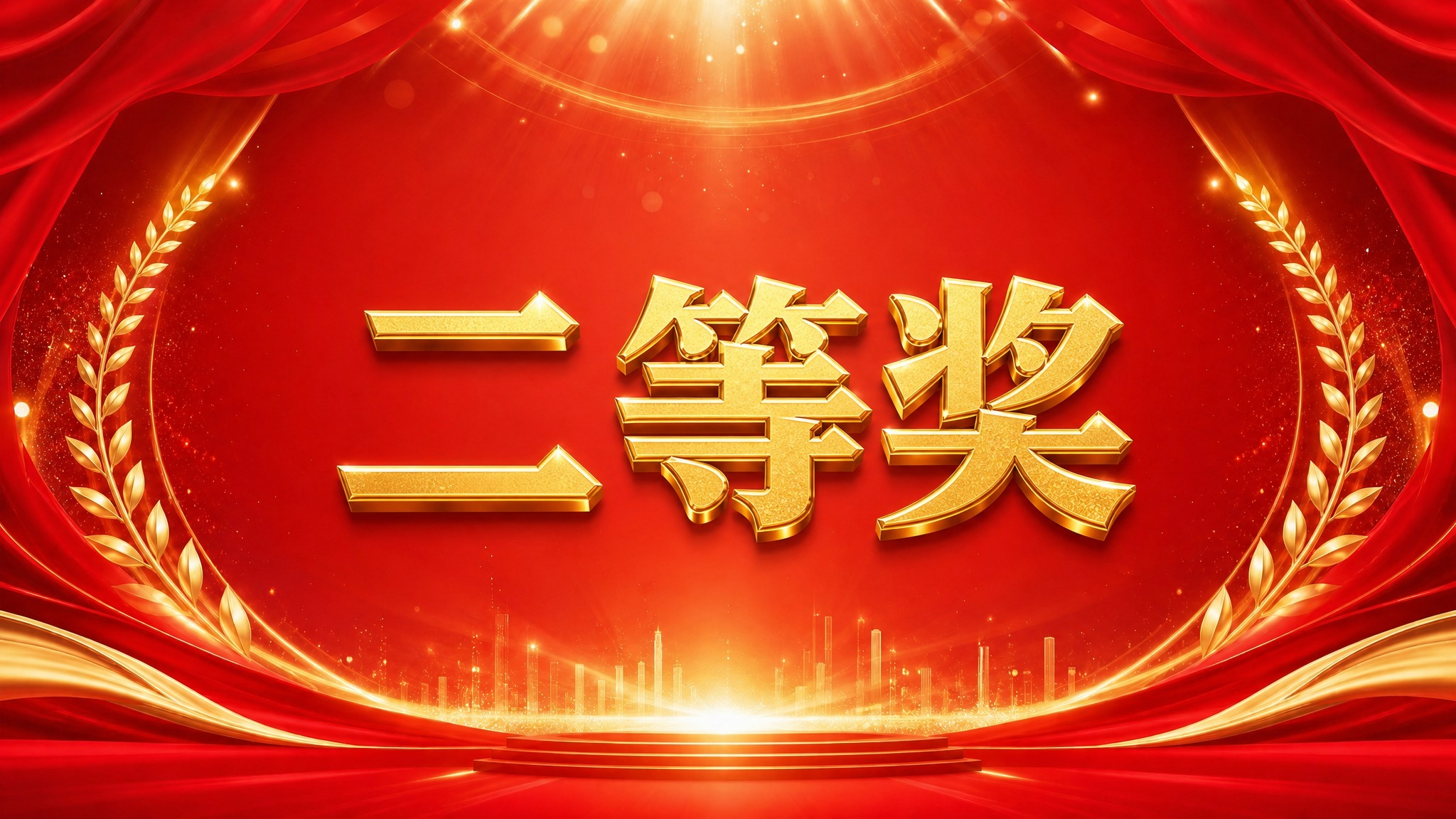 在画面正中央添加金色立体艺术字"二等奖"，使用粗黑体宋体风格的… - 图片创意预览