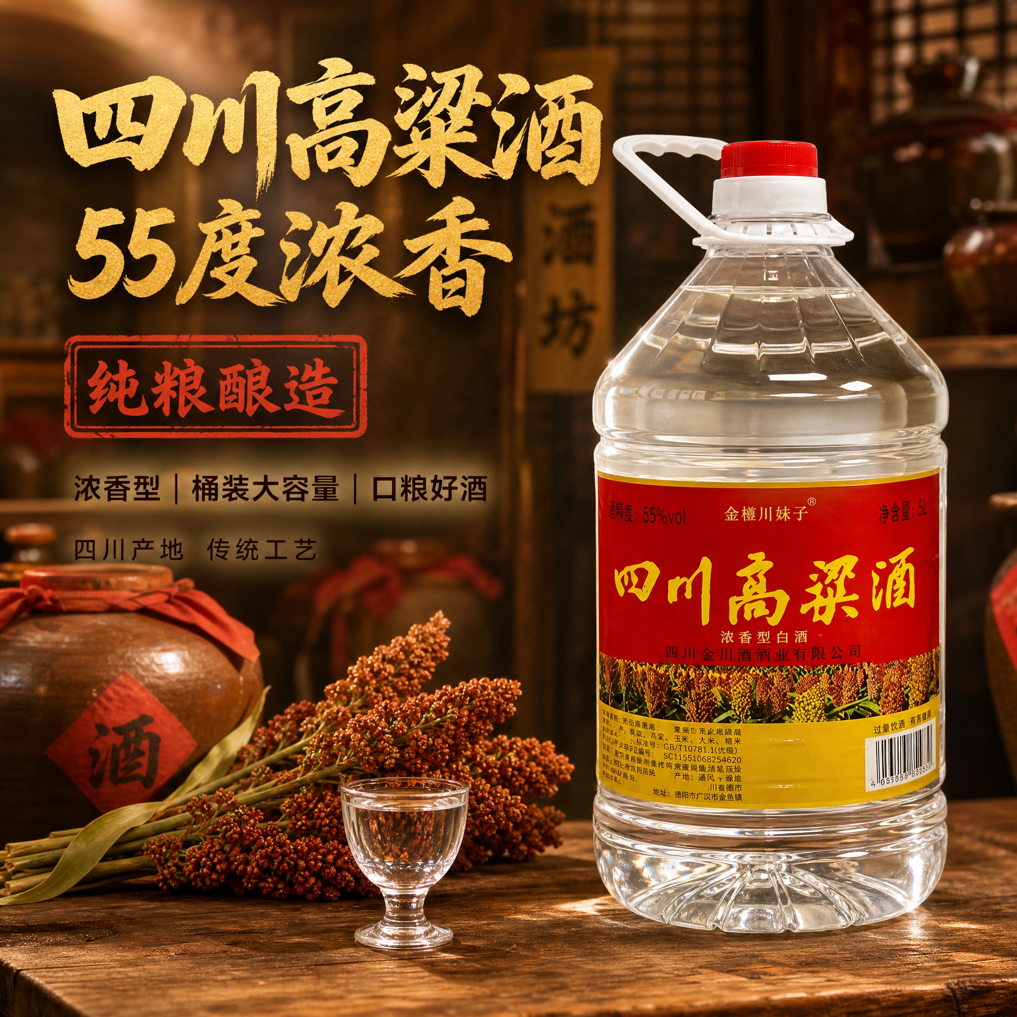 [主图-1] 四川高粱酒首图，55度浓香型纯粮酿造，四川产地特… - 图片创意预览
