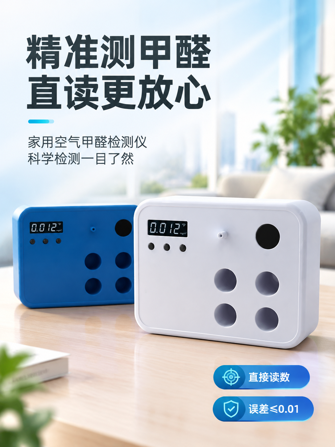 [商品] 使用【图1】白色款空气甲醛检测仪为主视觉，【图1】蓝… - 图片创意预览
