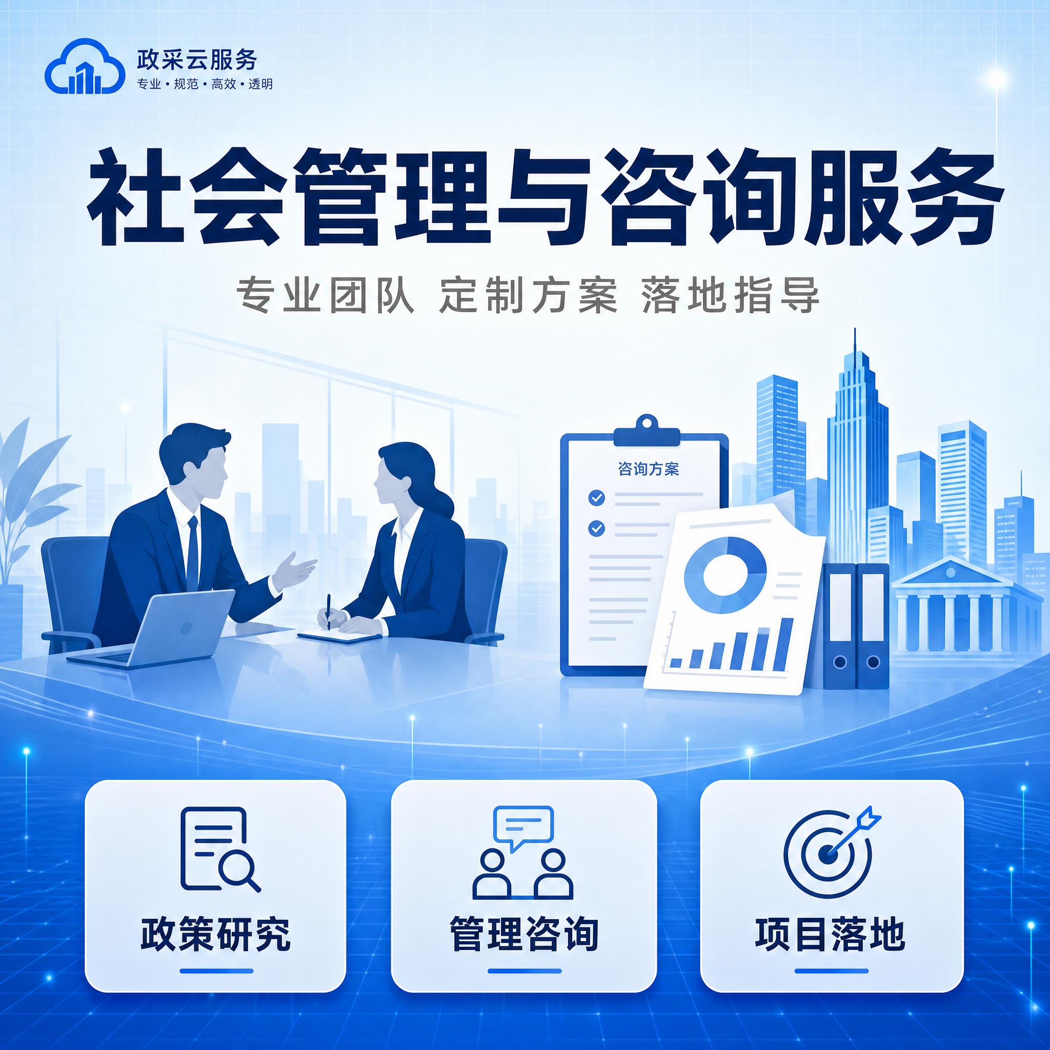 政采云商品主图，社会管理与咨询服务，商务专业风格，1:1正方形… - 图片创意预览