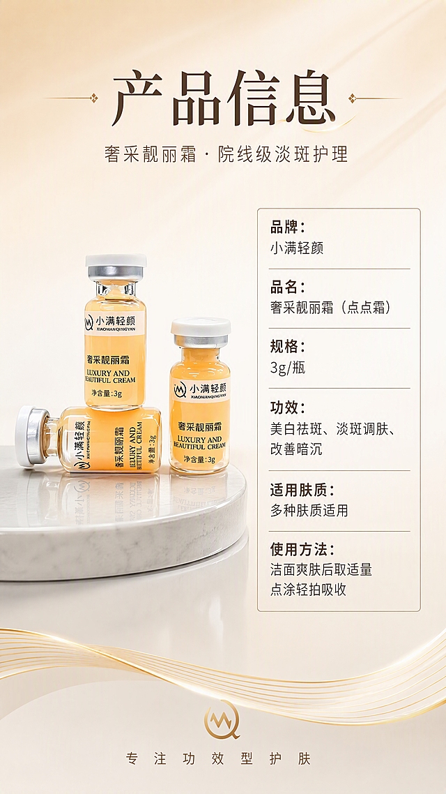 [第8张] 详情页产品信息-规格参数与品牌信息。本张使用【图2】作为产品标准照，保留安瓶外观与原图一致。
[氛围/风格] 品牌规格页，左物右表型，简洁高级，商业设计质感，信息完整。
[元素布局] 画面左侧为产品标准照（3瓶组合正面展示），占比约45%，放置在浅灰色展示台面上；右侧为竖排参数信息表，用分隔线区分字段；背景为浅金渐变，底部有品牌感装饰线条；产品外观与输入图完全一致。
[光影质感] 正面柔光均匀打亮，产品清晰立体，台面有柔和倒影，整体干净高级。
[配色色系] 全局底色 #FAF6F0 奶白渐变；主色暖金橙；辅助色深棕、米白；点缀色金色线条。
[视角构图] 左右分栏构图，左产品右参数表，阅读动线顶部标题 → 左产品 → 右参数。
[文字版式] 顶部大标题「产品信息」，副标题「奢采靓丽霜 · 院线级淡斑护理」；右侧参数表字段：「品牌：小满轻颜」「品名：奢采靓丽霜（点点霜）」「规格：3g/瓶」「功效：美白祛斑、淡斑调肤、改善暗沉」「适用肤质：多种肤质适用」「使用方法：洁面爽肤后取适量点涂轻拍吸收」；底部品牌slogan「专注功效型护肤」；字体清晰规整。
[比例分辨率] 9:16竖版比例，4K分辨率，文字清晰可辨，高清画质。
[负向提示词] 产品变形，缺件错件，颜色偏差，标签文字错乱，水印，文字过小，优惠信息，价格，二维码。