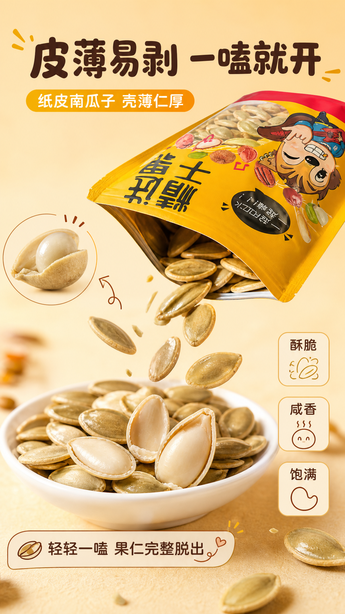 [商品] 使用【图1】精选干果黄色自立袋包装南瓜子；保留包装袋… - 图片创意预览