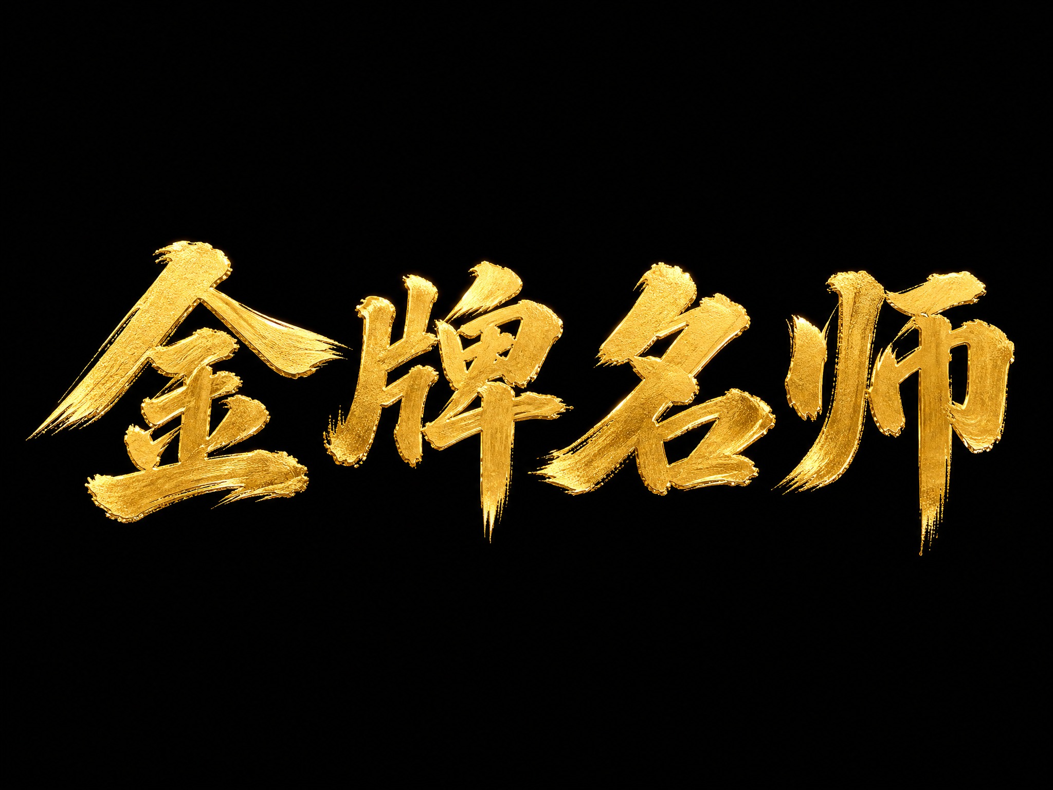 干净的纯黑色背景。平面艺术字体设计，4个主体文字"金牌名师"，… - 图片创意预览