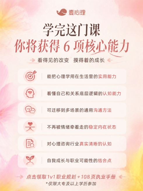 参考提供图片的暖粉渐变晕染背景、简约大气字体风格，生成心理学课程营销海报。保持顶部居中放置壹心理鲸鱼logo，底部放置引导语「点击领取 1v1 职业规划 + 108 页执业手册 * 仅限大专及以上学历预览效果
