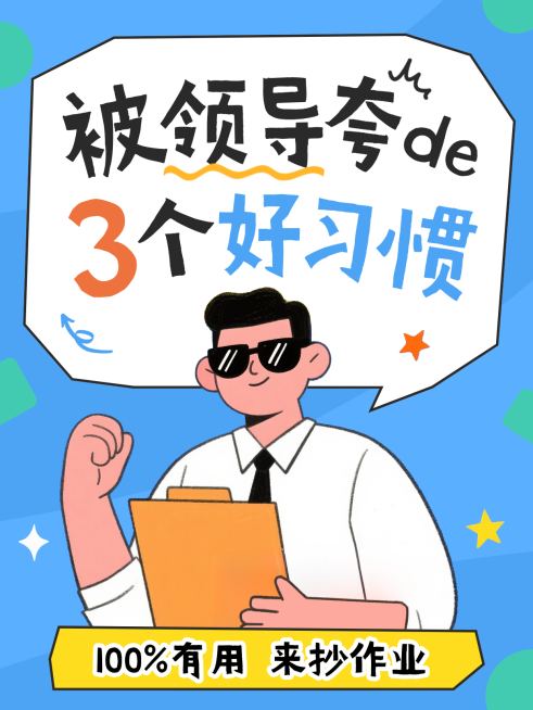 职场好习惯沟通技巧趣味插画小红书封面预览效果
