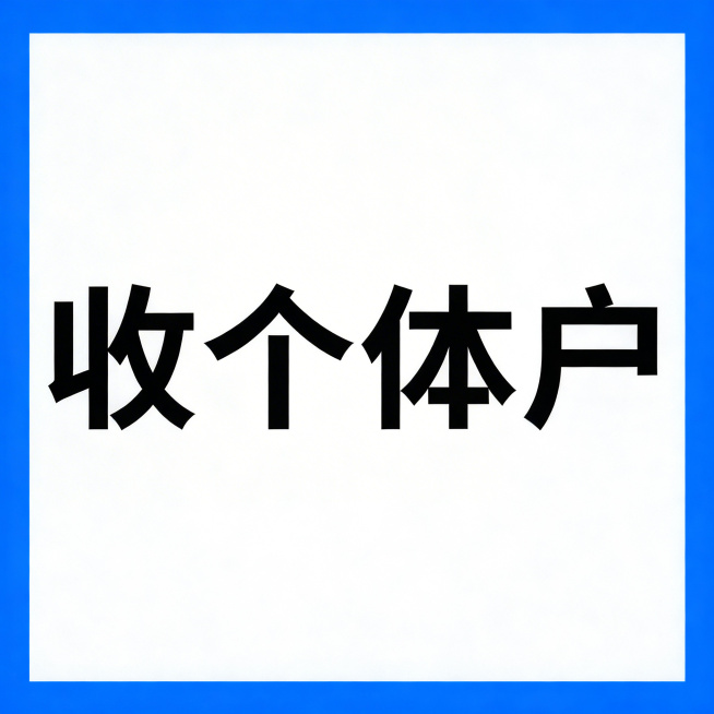 添加蓝色边框设计，将背景改为蓝白配色，保留文字“收个体户”，整体风格简洁商务预览效果