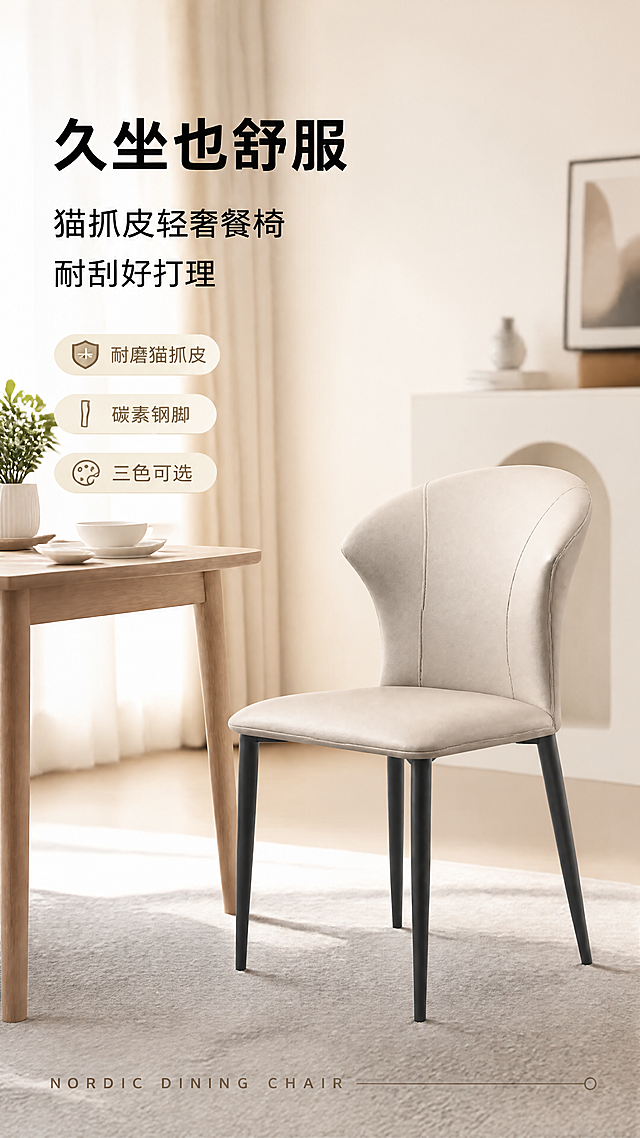 [第1张] 详情页头图-北欧轻奢米色猫抓皮餐椅餐厅主视觉。本张使用【图1】中间米色款作为商品主体。
[氛围/风格] 现代轻奢简约风，暖调自然光餐厅场景，高级商业摄影质感，温馨治愈居家氛围。
[元素布局] 米色餐椅置于画面右侧，占比约55%，45°斜侧角度展示完整椅身；左侧为现代简约餐厅场景，包含浅木色餐桌一角、白色陶瓷餐具、绿色小盆栽、米色布艺窗帘；前景有浅灰色地毯；椅身结构、弧形贝壳靠背、枪灰碳素钢细脚、猫抓皮座面质感与输入产品图完全一致。
[光影质感] 左侧窗边柔和自然光，右侧辅光补亮，椅座下方自然投影，皮质表面呈现细腻光泽，金属脚有高光反射。
[配色色系] 全局底色#F5F1EB（米杏色）；主色米白+浅木色；辅助色枪灰、奶咖、浅绿点缀。
[视角构图] 平视微侧45°，浅景深背景虚化，产品为视觉中心，阅读动线左上标题→右侧产品→底部卖点条。
[文字版式] 左上标题区竖列排版。主标题「久坐也舒服」，副标题「猫抓皮轻奢餐椅 耐刮好打理」，两行黑体左对齐；下方三个胶囊卖点图标「耐磨猫抓皮」「碳素钢脚」「三色可选」；底部通栏英文小字「NORDIC DINING CHAIR」。文字不遮挡椅身主体。
[比例分辨率] 9:16竖版比例，4K分辨率，文字清晰可辨，高清画质。
[负向提示词] 椅子变形，结构错误，颜色偏差，缺件错件，水印，文字错乱，文字过小，产品模糊，背景杂乱，人物出现