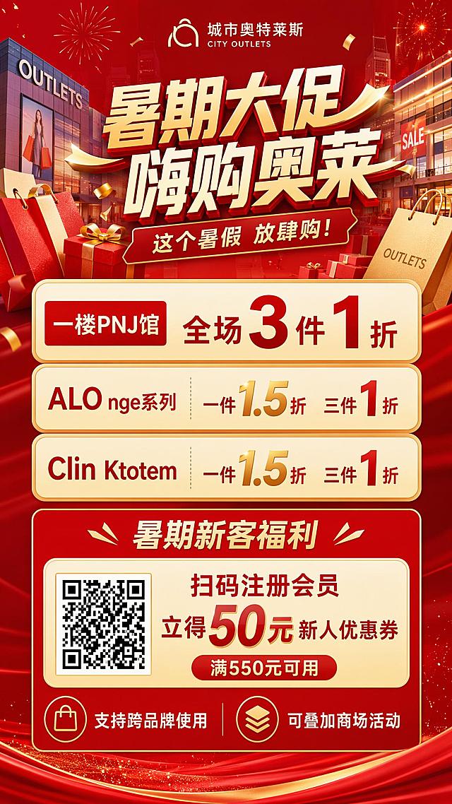 城市奥特莱斯暑期促销宣传海报，竖版构图，现代商业设计风格，画面以红色和金色为主色调，营造热闹的购物促销氛围。画面中包含清晰的促销信息文字排版，内容为："一楼PNJ馆 全场3件1折"，"ALO nge系列 一件1.5折 三件1折"，"Clin Ktotem 一件1.5折 三件1折"，"暑期新客福利"，"扫码注册会员 立得50元新人优惠券 满550元可用"，"支持跨品牌使用 可叠加商场活动"。文字排版整齐美观，层次分明，适合商场宣传使用