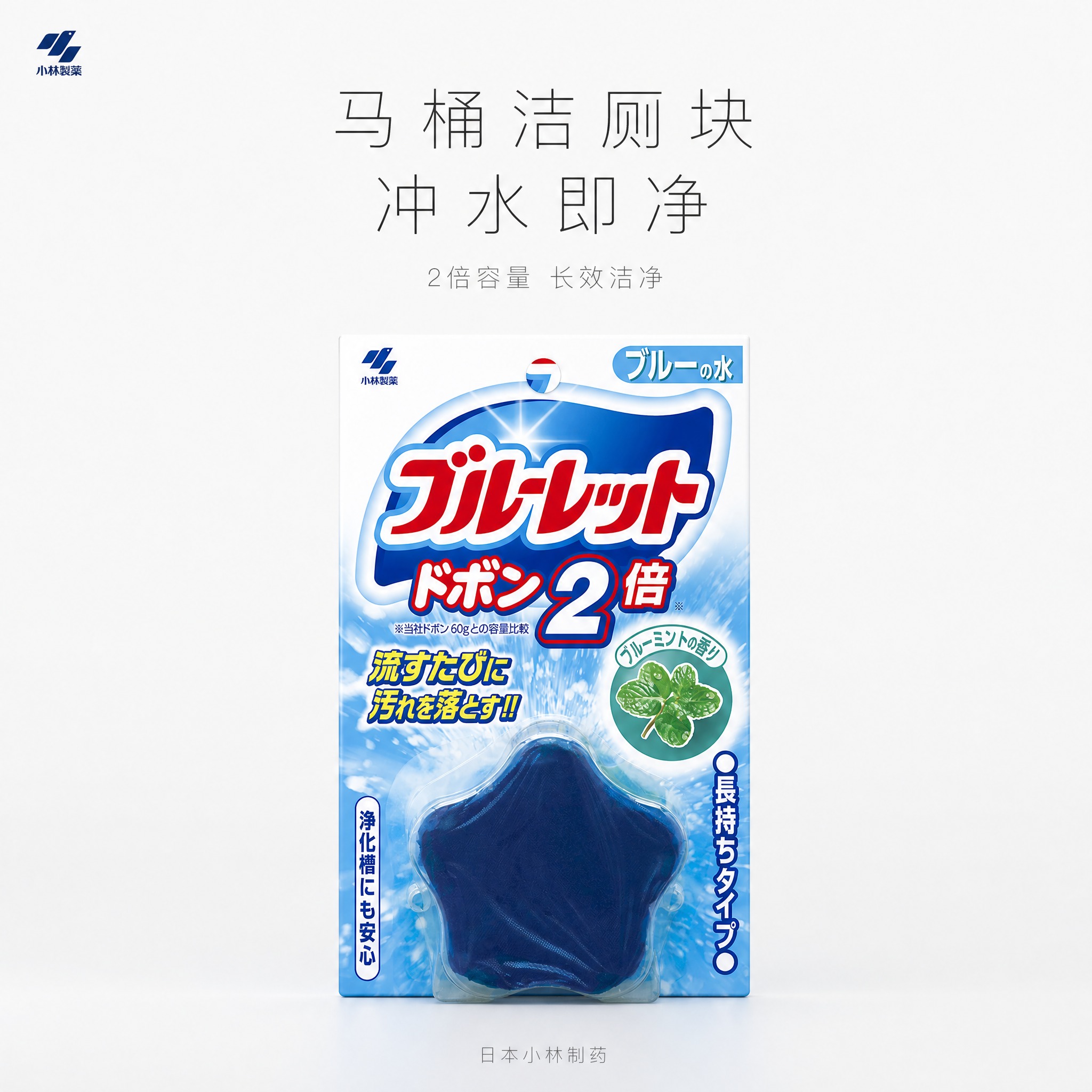 [1:1首图-苹果风格] 小林制药马桶水箱洁厕块（蓝泡泡 2倍… - 图片创意预览