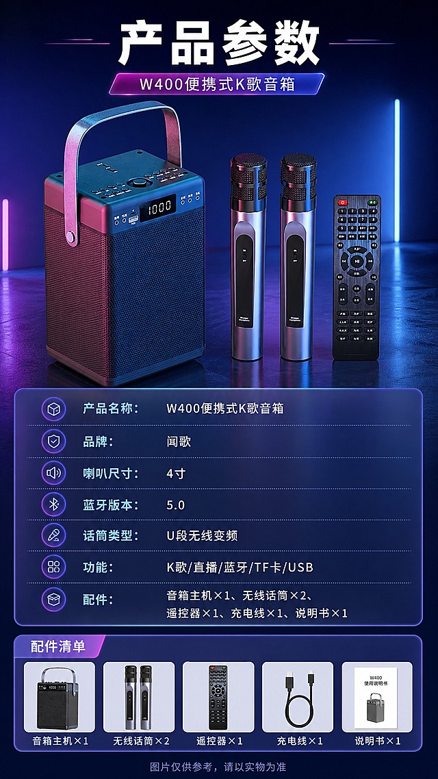 [商品] 使用【图2】【图6】W400音箱+双话筒+遥控器；保留产品结构、颜色、配件完整性，不改变产品原貌。
[画面] 目标：产品参数信息收尾页。上下构图，上方为产品+配件全家福居中展示占画面40%，下方为参数表格与配件清单。背景为深蓝紫渐变，信息清晰易读。
[视觉] 套系策略：风格=3C数码科技商业渲染风；标题字=粗黑无衬线字体；正文字=简洁无衬线体；主色=深蓝紫；背景延展=深蓝紫渐变+霓虹红蓝光效+深色反光地面；强调色=霓虹粉紫；标题色=白色；正文色=浅灰蓝；组件=圆角半透明信息卡、细线引线、发光标签；光影=侧前冷光+红蓝轮廓光。
[文字] 顶部主标题"产品参数"，参数表包含："产品名称：W400便携式K歌音箱""品牌：闻歌""喇叭尺寸：4寸""蓝牙版本：5.0""话筒类型：U段无线变频""功能：K歌/直播/蓝牙/TF卡/USB""配件：音箱主机×1、无线话筒×2、遥控器×1、充电线×1、说明书×1"。底部小字"图片仅供参考，请以实物为准"。
[规格] 图片比例9:16竖版，4K，负向提示：避免产品变形、配件缺失、参数错误、文字模糊、错字、白底。