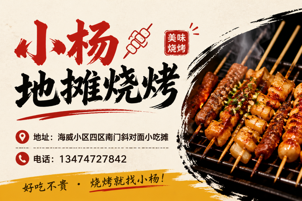 设计一张烧烤店名片正面，整体风格简约接地气，适合地摊烧烤店。左上角用醒目的艺术字体写着"小杨地摊烧烤"，下方排版文字：地址：海威小区四区南门斜对面小吃摊
电话：13474727842，整体高清干净，信预览效果