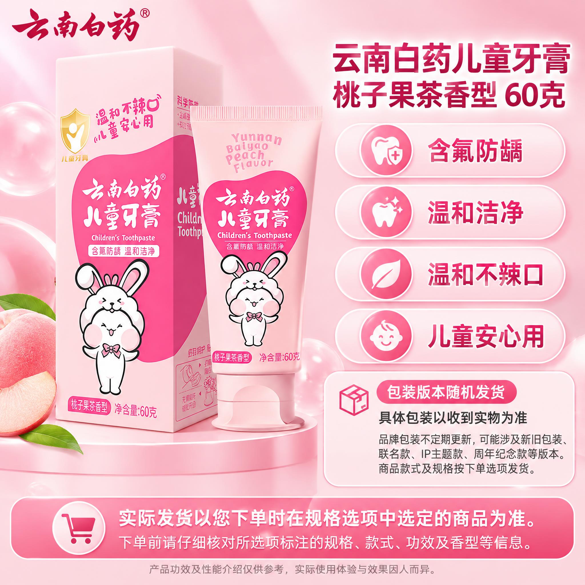 [单品图] 云南白药儿童牙膏桃子果茶香型单品展示（小兔款）。单… - 图片创意预览