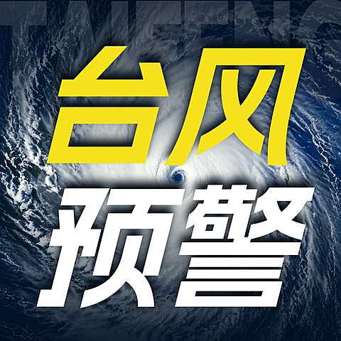 台风紧急预警大字简约风公众号次图