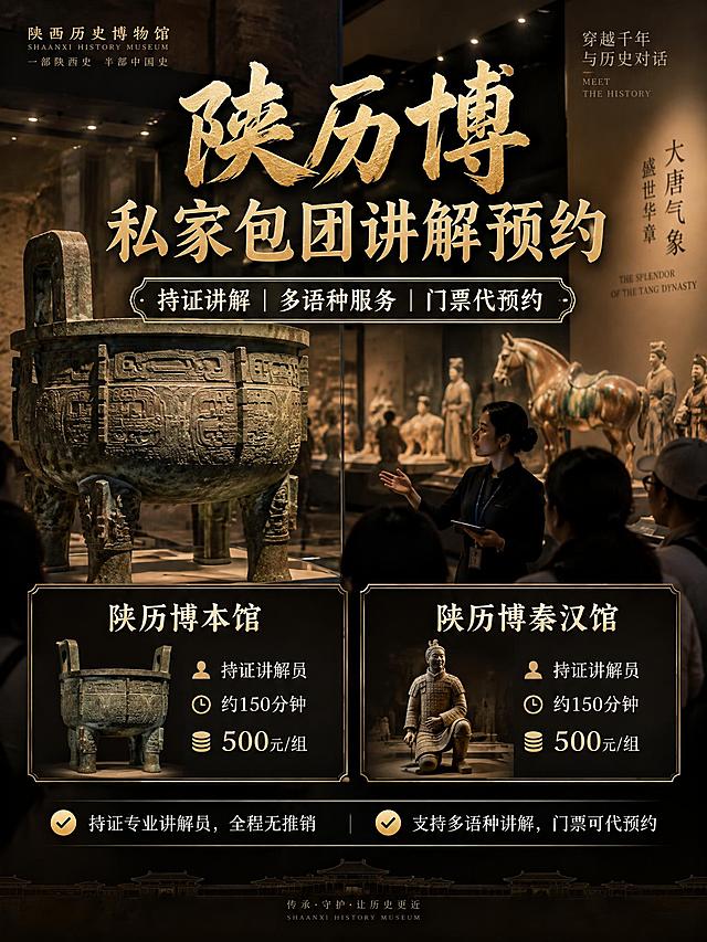3:4竖版小红书图文笔记首图海报，陕历博私家包团讲解预约主题，博物馆纪实质感高级，信息层级清晰。背景为陕西历史博物馆展厅内珍贵文物展陈场景，青铜鼎或唐三彩文物在柔和射灯下呈现厚重历史感，做暗化处理突出文字。文字内容从上至下层级分明：1.主标题烫金书法大字"陕历博 私家包团讲解预约"；2.副标题米白描边字"持证讲解 | 多语种服务 | 门票代预约"；3.产品表格区两列布局：陕历博本馆 | 持证讲解员，约150分钟 | 500元/组；陕历博秦汉馆 | 持证讲解员，约150分钟 | 500元/组；4.服务保障板块带对勾图标：✅ 持证专业讲解员，全程无推销，✅ 支持多语种讲解，门票可代预约。整体风格高级质感，博物馆历史文化氛围，烫金文字提升品质感，信息层级清晰。