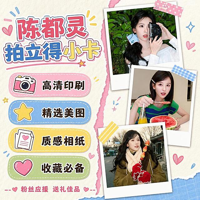 抖音电商主图第二张，陈都灵明星周边拍立得核心亮点展示。延续粉蓝甜酷拼贴风格，米白纸纹背景。画面采用左右分栏版式：左侧为文字卖点区，右侧为拍立得展示区。右侧展示3张精选拍立得照片错落叠放，分别是户外绿叶造型、室内吃西瓜造型、冬装糖葫芦造型，每张都有白色宽边，彩色胶带斜贴。左侧从上到下排列4个卖点标签，每个标签是不同颜色的圆角矩形贴纸：第一个粉色标签"高清印刷"配小相机图标，第二个蓝色标签"精选美图"配星星图标，第三个黄色标签"质感相纸"配纸张图标，第四个绿色标签"收藏必备"贴心形图标。顶部主标题"陈都灵 拍立得小卡"，粗体卡通字。底部有一条粉色虚线装饰，中间写"粉丝应援 送礼佳品"。整体色彩统一粉蓝黄配色，文字清晰，拍立得照片人物面部清晰真实，与参考图一致。1:1正方形构图，抖音电商风格，超高清。
